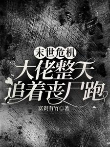 末世哎!你却在丧尸堆里看热闹?