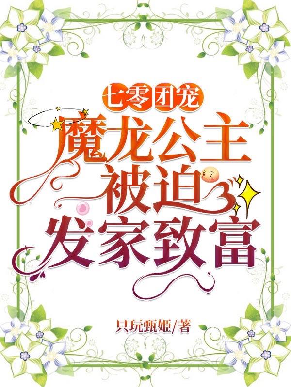 七零团宠:魔龙公主被迫发家致富