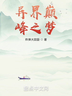 异世巅峰神道