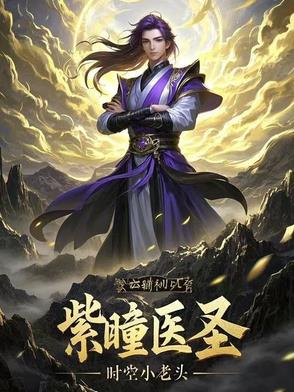 紫瞳漫画